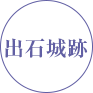 出石城跡