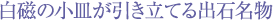 白磁の小皿が引き立てる出石名物