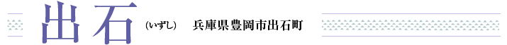 出石 兵庫県豊岡市出石町