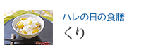 ハレの日の食膳 くり