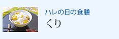 ハレの日の食膳 くり