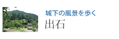 城下の風景を歩く 出石
