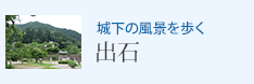 城下の風景を歩く 出石