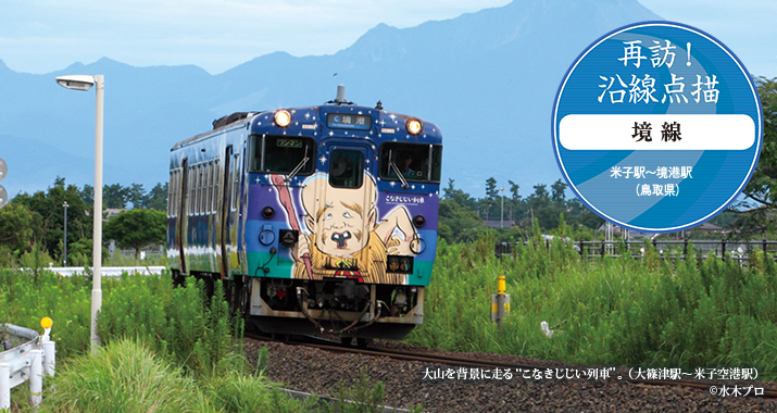 再訪!沿線点描 境 線 米子駅〜境港駅(鳥取県)