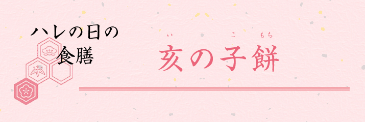 ハレの日の食膳 亥の子餅