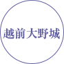 越前大野城