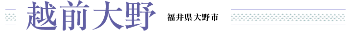 越前大野 福井県大野市