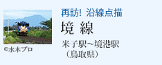 再訪!沿線点描 境線 米子駅〜境港駅(鳥取県)