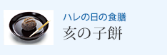 ハレの日の食膳 亥の子餅