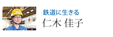 鉄道に生きる 仁木 佳子