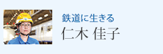 鉄道に生きる 仁木 佳子
