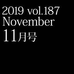 2019 vol.187 11月号