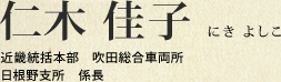 仁木 佳子 近畿統括本部 吹田総合車両所 日根野支所 係長