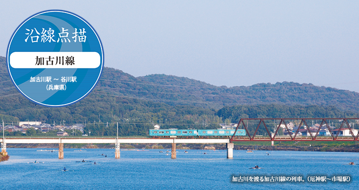 沿線点描 加古川線 加古川駅 〜 谷川駅(兵庫県)