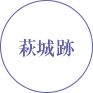 萩城跡