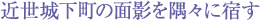 近世城下町の面影を隅々に宿す
