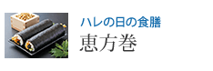 ハレの日の食膳 恵方巻