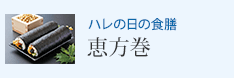 ハレの日の食膳 恵方巻