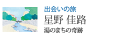 出会いの旅 湯のまちの奇跡 星野 佳路