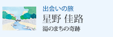 出会いの旅 湯のまちの奇跡 星野 佳路