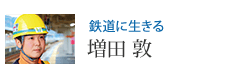 鉄道に生きる 増田 敦