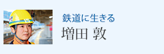 鉄道に生きる 増田 敦