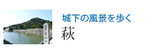 城下の風景を歩く 萩