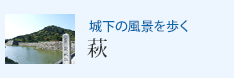 城下の風景を歩く 萩