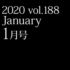 2020 vol.188 1月号