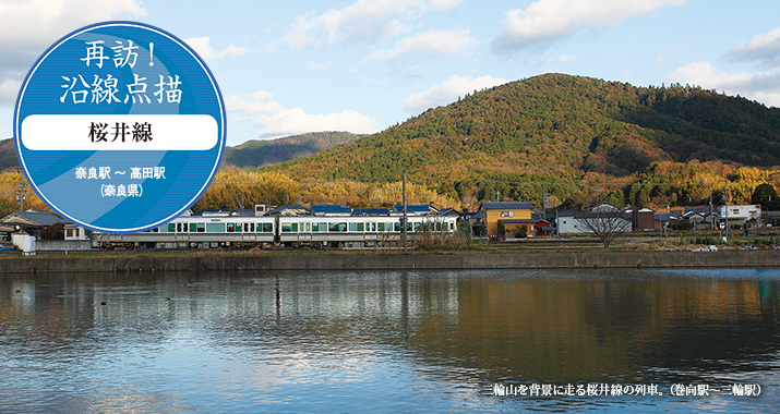 再訪!沿線点描 桜井線 奈良駅〜高田駅(奈良県)