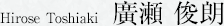 廣瀬 俊朗