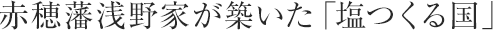 赤穂藩浅野家が築いた「塩つくる国」