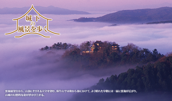 城下の風景を歩く