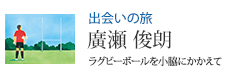 出会いの旅 ラグビーボールを小脇にかかえて 廣瀬 俊朗