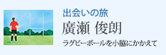 出会いの旅 ラグビーボールを小脇にかかえて 廣瀬 俊朗