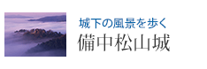 城下の風景を歩く 備中松山城