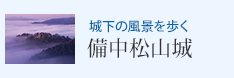 城下の風景を歩く 備中松山城