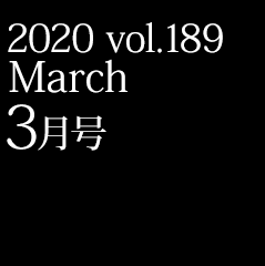 2020 vol.189 3月号