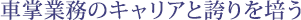 車掌業務のキャリアと誇りを培う