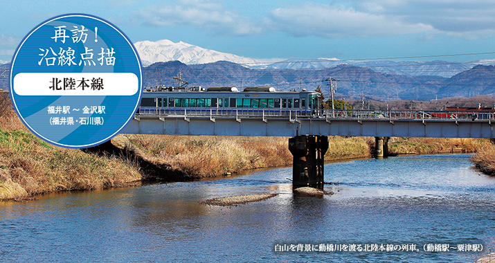 再訪!沿線点描 北陸本線 福井駅 〜 金沢駅(福井県・石川県)