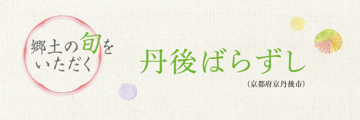 郷土の旬をいただく 丹後ばらずし