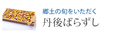 郷土の旬をいただく 丹後ばらずし