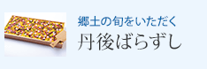 郷土の旬をいただく 丹後ばらずし