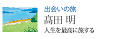 出会いの旅 人生を最高に旅する 高田 明