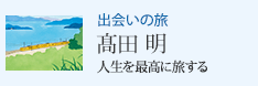 出会いの旅 人生を最高に旅する 高田 明