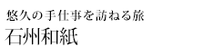 悠久の手仕事を訪ねる旅 石州和紙