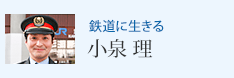 鉄道に生きる 小泉 理
