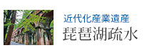 近代化産業遺産 琵琶湖疏水