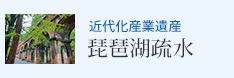 近代化産業遺産 琵琶湖疏水