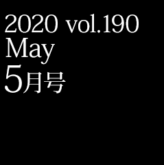 2020 vol.190 5月号